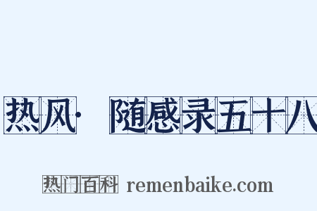 热风·随感录五十八是什么意思的图片
